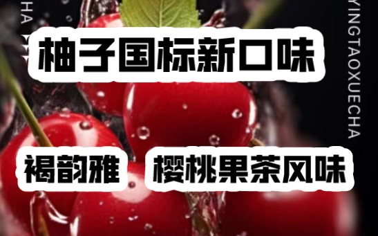 柚子YOOZ褐韵雅口味评测：真的是樱桃茶味？